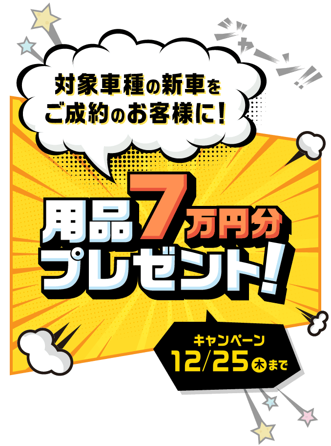 対象車種の新車をご成約のお客様に！用品7万円分プレゼント! キャンペーン 12/25（木）まで